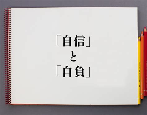 自負 自信|【自負】と【自覚】と【自信】の意味の違いと。